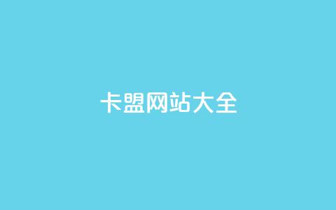 卡盟网站大全,qq买点赞1毛10000赞 - 抖音推广员怎么加入 抖音粉丝1000多粉丝容易吗 第1张 卡盟网站大全,qq买点赞1毛10000赞 - 抖音推广员怎么加入 抖音粉丝1000多粉丝容易吗 第1张