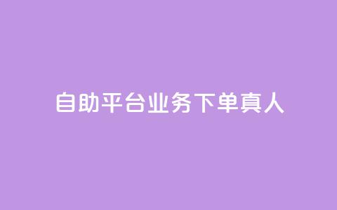 wb自助平台业务下单真人,诚信卡盟在线自助下单 - dy低价下单平台商城 低价点赞批发 第1张 wb自助平台业务下单真人,诚信卡盟在线自助下单 - dy低价下单平台商城 低价点赞批发 第1张