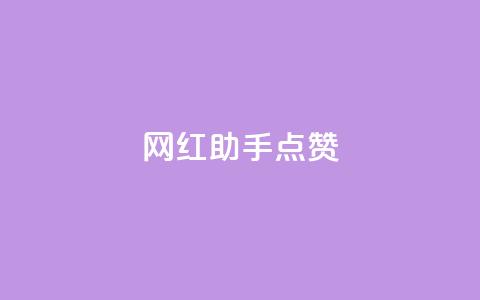 网红助手点赞,一分十万赞 - ks便宜的下单平台 dy低价下单平台闪电 第1张 网红助手点赞,一分十万赞 - ks便宜的下单平台 dy低价下单平台闪电 第1张
