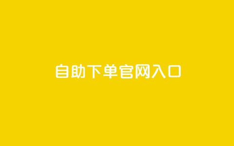 ks自助下单官网入口,810自动发卡网 - 拼多多助力黑科技 如何联系微信客服 第1张