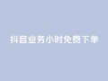 抖音业务24小时免费下单,1元涨100粉 - 今日头条粉丝怎么买的 - 抖音自动评论软件手机版