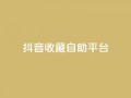 抖音收藏自助平台,卡盟低价拿货平台 - QQ空间访客量免费网站 - 快手业务平台全网最低价