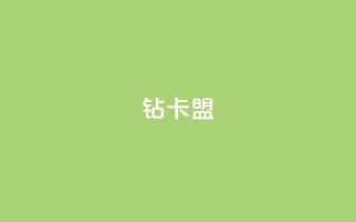 q钻卡盟,pubg卡网24小时自助下单 - qq点赞秒自动下单24小时下单在线 - qq空间访客数量怎么快速增加