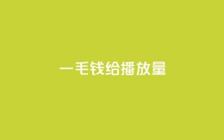 一毛钱给10000播放量,ks播放量低价 - 全民K歌机器粉下单平台 - KS业务下单平台