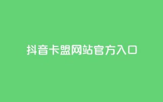 抖音卡盟网站官方入口,在线业务下单24小时 - qq访客为零却有浏览量 - 超低价刷超会网站