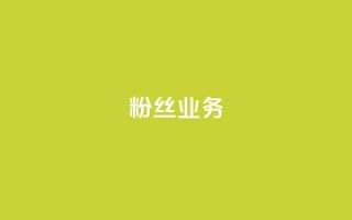 Ks粉丝业务,QQ超级会员龙年庆典 - 全网最低业务qq云商城 - 卡盟一手货源网站