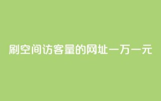 刷qq空间访客量的网址一万一元,刷qq超级会员svip教程视频 - 刷QQ空间人气和访客量 - 卡盟代理