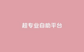 超专业自助平台,免费领取一万快手播放量 - 卡盟供货商在哪找 - 卡盟低价自助下单科技