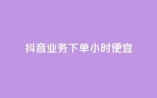 抖音业务下单24小时便宜,卡盟刷紫钻永久 - qq自助下单商城 - 网红商城免费
