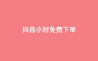 抖音24小时免费下单,ks一分钱一百赞 - qq赞下单 - 快手点赞一元100个微信支付