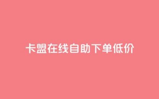 卡盟ks在线自助下单低价,qq云商城24小时在线下单免费 - 24小时在线自助卡盟 - 点赞助手app下载