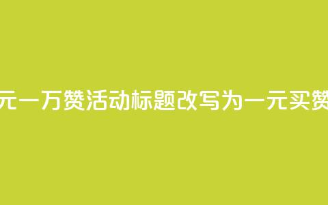 快手网站的一元一万赞活动标题改写为：一元买赞	，快手轻松涨粉  第1张