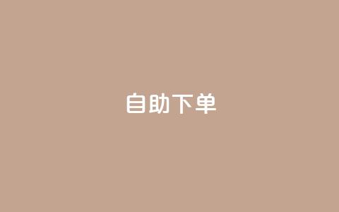 自助下单dy,dy24小时自助下单软件 - NAP6科技网怎么打开 24h自助下单彩虹云商城 第1张 自助下单dy,dy24小时自助下单软件 - NAP6科技网怎么打开 24h自助下单彩虹云商城 第1张