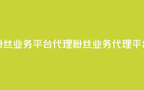 粉丝业务平台代理(粉丝业务代理平台)  第1张