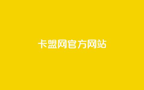 卡盟网官方网站,ks免费业务网 - 免费领取5000个赞 抖音24小时下单在线 第1张 卡盟网官方网站,ks免费业务网 - 免费领取5000个赞 抖音24小时下单在线 第1张