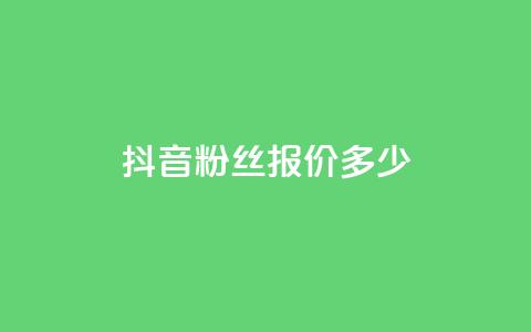抖音500粉丝报价多少,抖音业务下单24小时低价 - 抖音24小时自助业务下单注意事项 抖音播放量 第1张 抖音500粉丝报价多少,抖音业务下单24小时低价 - 抖音24小时自助业务下单注意事项 抖音播放量 第1张