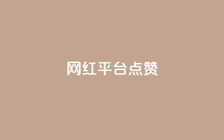 网红平台点赞 - 如何利用流行的网红平台获得更多点赞!