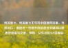 纯流量卡，纯流量卡无号码全国通用流量，当然可以，请提供一些额外的信息或关键词以便更好地撰写文章。例如，亿乐社区SUP货源站