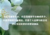 抖音直播放平台，抖音直播放平台抽成多少，抖音直播带货新潮流，打造个人品牌与粉丝经济亿乐社区低价自营货源站