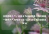 抖音直播人气，让你成为抖音直播一哥的秘籍—提升人气的方法与技巧亿乐社区低价自营货源站