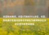 抖音粉丝购买，抖音2万粉丝什么价位，抖音，如何通过优质内容吸引并转化为真实粉丝亿乐社区低价自营货源站