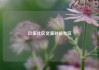 玖伍社区货源对接社区