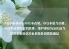 小红书业务平台小红书点赞，小红书官方点赞，小红书点赞背后的故事，用户体验与社区活力的双轮驱动亿乐社区低价自营货源站