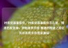 对接货源最低价，对接货源最低价怎么算，精准匹配货源，获取最低价格 畅通供应链之路亿乐社区低价自营货源站