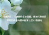 代刷社区，代刷社区低价货源，揭秘代刷社区背后的真相与警示亿乐社区SUP货源站