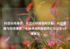 抖音在线播放，抖音在线播放网页版，抖音直播与在线播放，引领潮流的新趋势亿乐社区SUP货源站