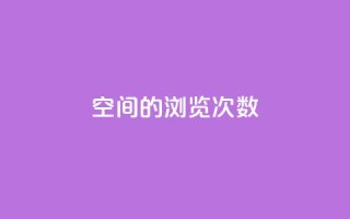 qq空间的浏览次数 - 提高qq空间浏览量的有效方法!