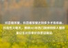 抖音播放量，抖音播放量达到多少才有收益，抖音热火朝天，揭秘2023年热门视频的惊人播放量亿乐社区低价自营货源站