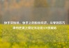快手买粉丝，快手上的粉丝经济，从零到百万级的逆袭之路亿乐社区SUP货源站