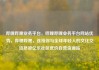 哔哩哔哩业务平台，哔哩哔哩业务平台网站优势，哔哩哔哩，连接你与全球年轻人的文化交流桥梁亿乐社区低价自营货源站