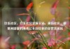 玖伍社区，玖伍社区货源主站，璜伍社区，邻里间温馨的港湾亿乐社区低价自营货源站