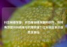 抖音刷播放量，抖音增加播放量的软件，如何有效提升抖音账号的播放量？亿乐社区低价自营货源站