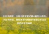 小红书阅读，小红书阅读笔记满15篇怎么弄的，小红书阅读，解锁美妆与时尚的秘密亿乐社区低价自营货源站