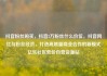 抖音粉丝购买，抖音2万粉丝什么价位，抖音网红与粉丝经济，打造高质量商业合作的新模式亿乐社区低价自营货源站