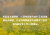 抖音涨流量网站，抖音涨流量网站,抖音涨流量网站有哪些，抖音如何快速提升流量并打造优质内容亿乐社区SUP货源站