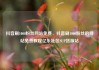 抖音刷1000粉丝网站免费，抖音刷1000粉丝的网站免费教程亿乐社区SUP货源站