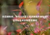抖音刷粉丝，如何在抖音上高效刷取大量粉丝？亿乐社区低价自营货源站