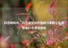 抖音刷粉丝，抖音刷粉丝的真相与策略亿乐社区低价自营货源站