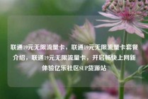 联通19元无限流量卡，联通19元无限流量卡套餐介绍，联通19元无限流量卡，开启畅快上网新体验亿乐社区SUP货源站