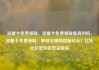 流量卡免费领取，流量卡免费领取是真的吗，流量卡免费领取，解锁无限网络新纪元！亿乐社区低价自营货源站