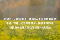联通19元无限流量卡，联通19元无限流量卡套餐介绍，联通19元无限流量卡，畅享无尽网络，轻松应对生活大潮亿乐社区SUP货源站