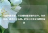 抖音刷播放量，抖音增加播放量的软件，当然可以，请看以下标题，亿乐社区低价自营货源站