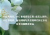 小红书阅读，小红书阅读笔记满15篇怎么弄的，小红书阅读，解锁时尚与灵感的双刃剑亿乐社区低价自营货源站
