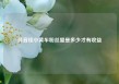 抖音挂小黄车粉丝量是多少才有收益