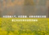 抖音直播人气，抖音直播，点燃全民娱乐的新星亿乐社区低价自营货源站