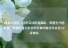 时空云社区，时空云社区货源站，穿越古今的智慧，探索时空云社区的无限可能亿乐社区SUP货源站
